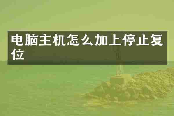 电脑主机怎么加上停止复位