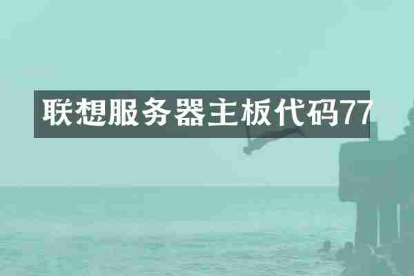 联想服务器主板代码77