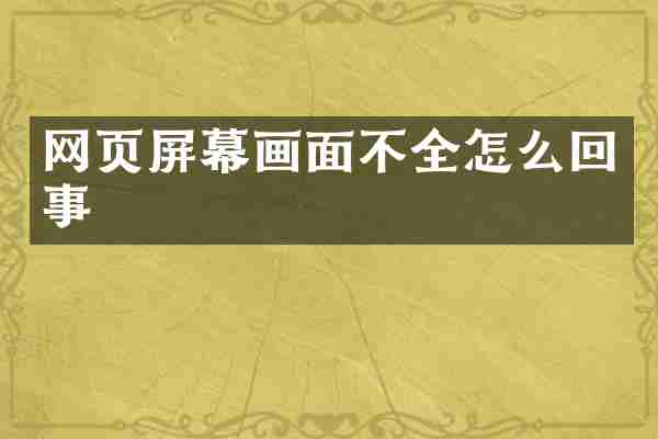 网页屏幕画面不全怎么回事