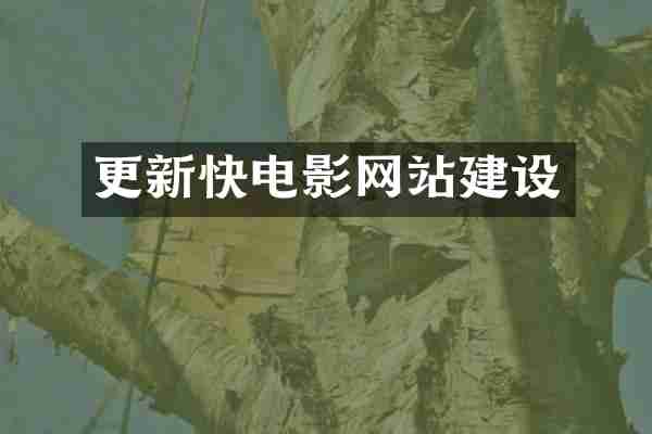 更新快电影网站建设