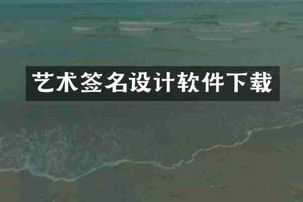 艺术签名设计软件下载