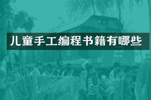 儿童手工编程书籍有哪些
