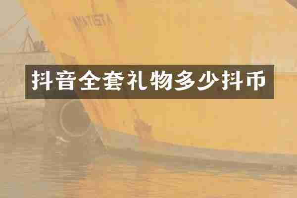 抖音全套礼物多少抖币