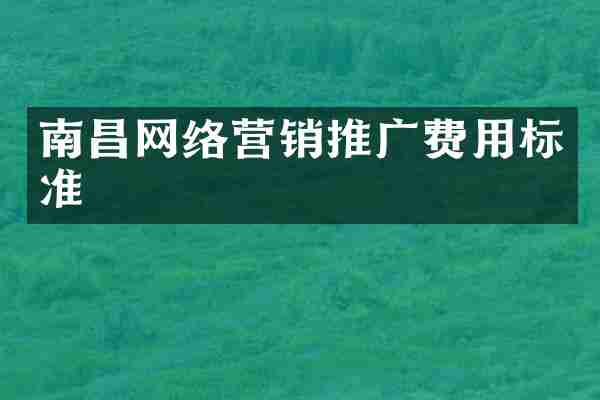 南昌网络营销推广费用标准