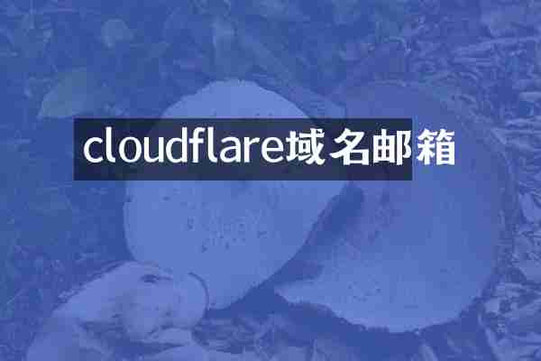 cloudflare域名邮箱