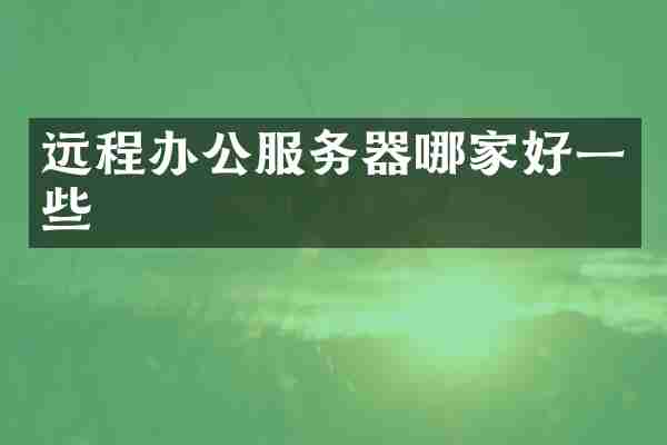 远程办公服务器哪家好一些