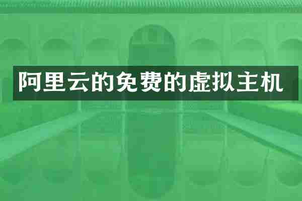 阿里云的免费的虚拟主机