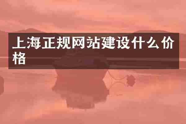 上海正规网站建设什么价格