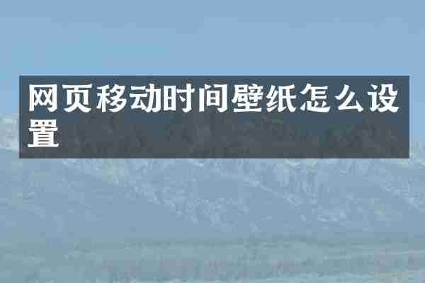 网页移动时间壁纸怎么设置