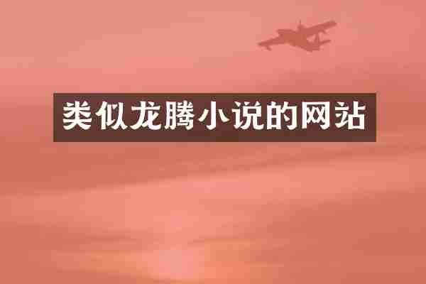 类似龙腾小说的网站