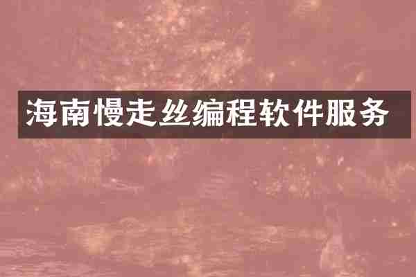 海南慢走丝编程软件服务