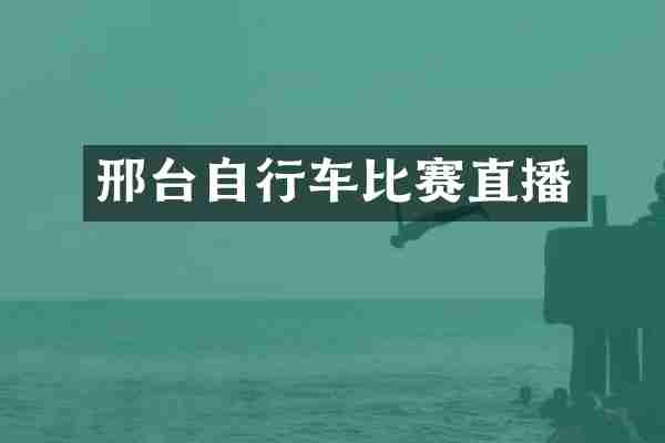 邢台自行车比赛直播