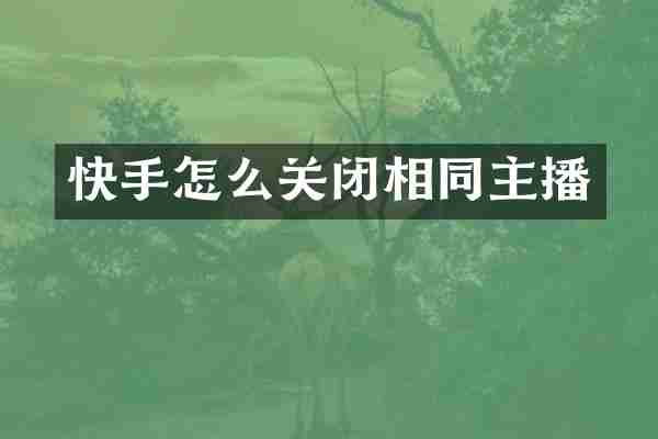 快手怎么关闭相同主播