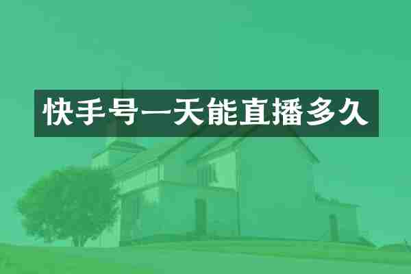 快手号一天能直播多久