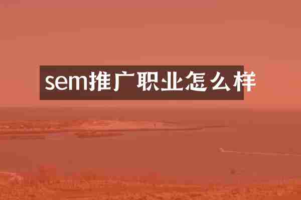 sem推广职业怎么样