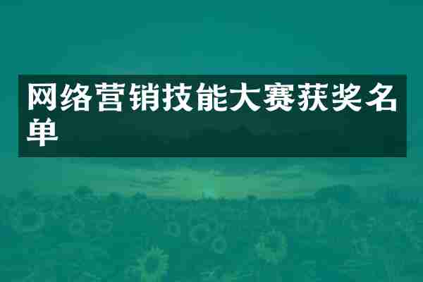 网络营销技能大赛获奖名单