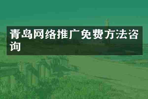 青岛网络推广免费方法咨询