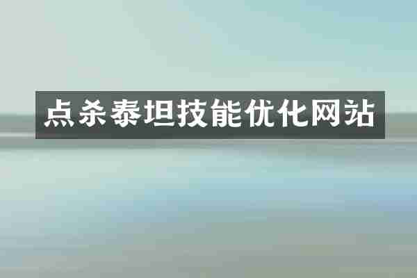 点杀泰坦技能优化网站