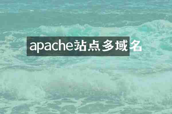 apache站点多域名
