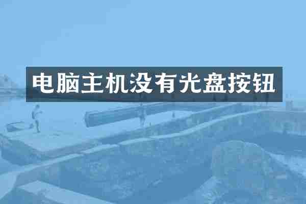 电脑主机没有光盘按钮
