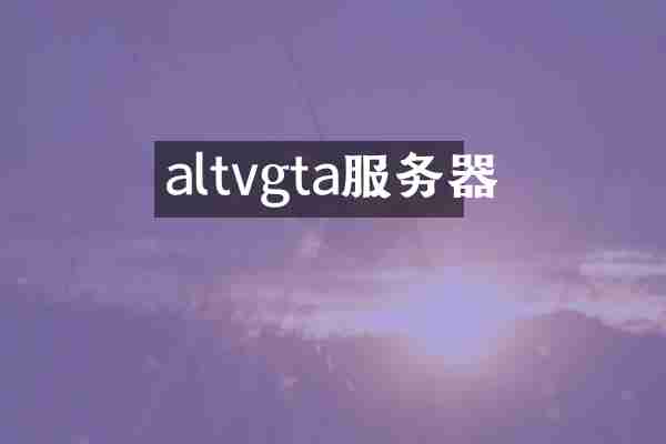 altvgta服务器