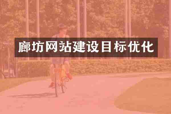 廊坊网站建设目标优化