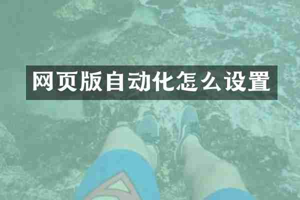 网页版自动化怎么设置