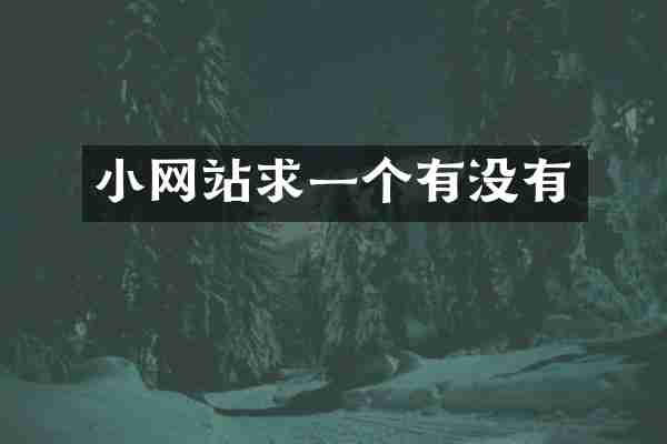小网站求一个有没有