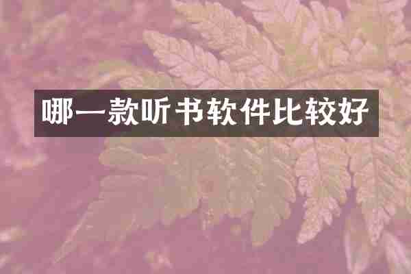 哪一款听书软件比较好
