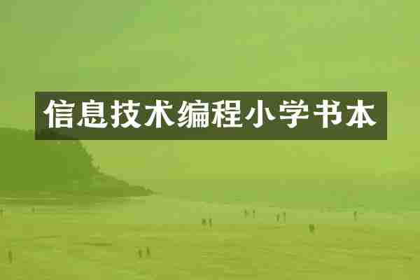 信息技术编程小学书本