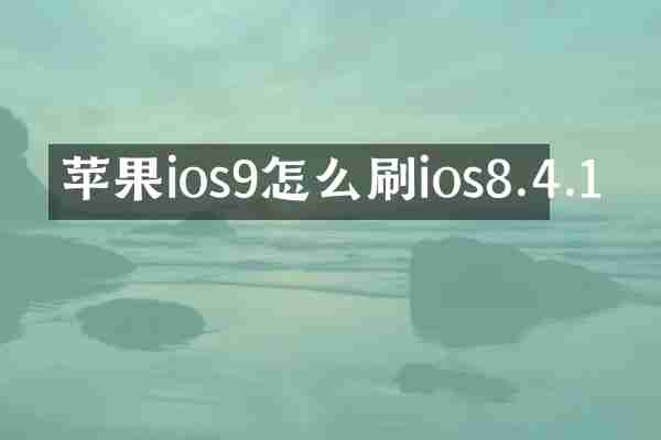 苹果ios9怎么刷ios8.4.1