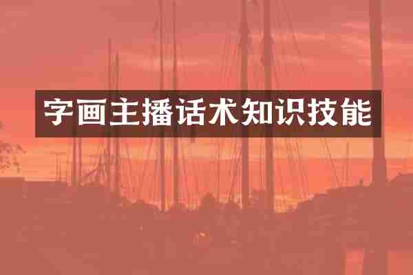 字画主播话术知识技能