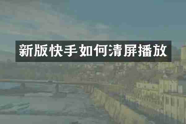 新版快手如何清屏播放
