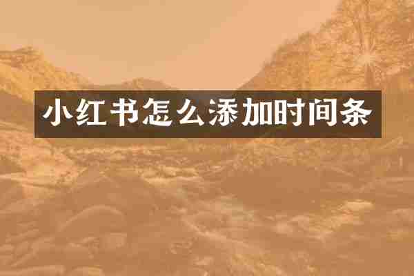 小红书怎么添加时间条