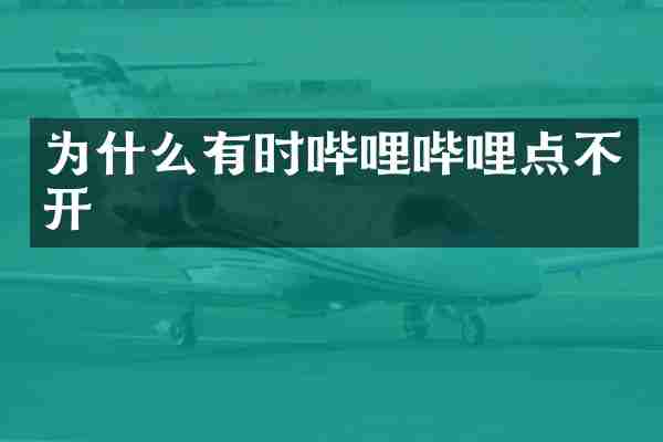 为什么有时哔哩哔哩点不开