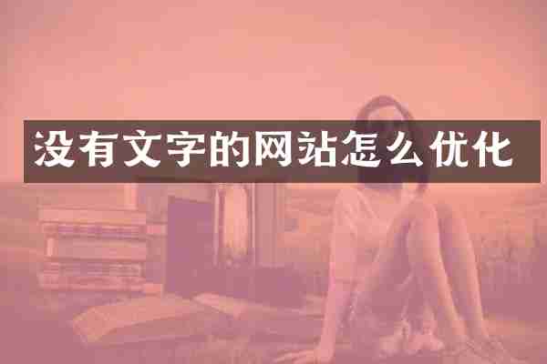 没有文字的网站怎么优化