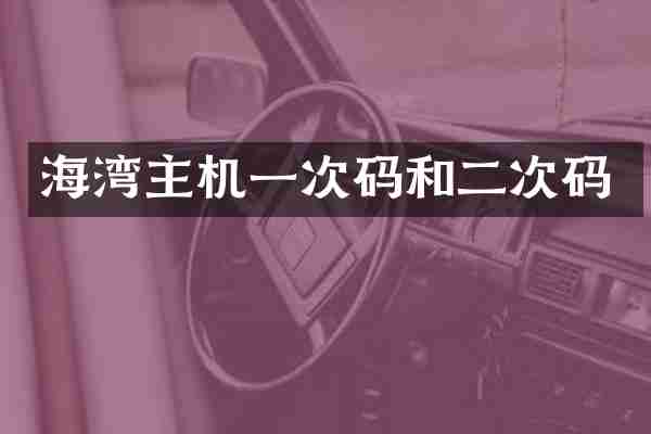 海湾主机一次码和二次码
