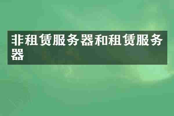 非租赁服务器和租赁服务器