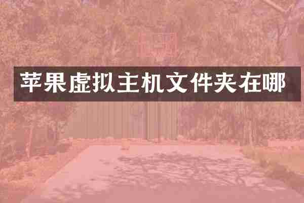 苹果虚拟主机文件夹在哪