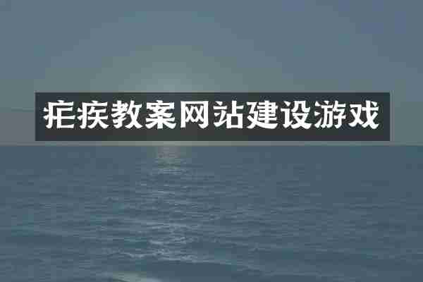 疟疾教案网站建设游戏