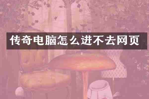 传奇电脑怎么进不去网页