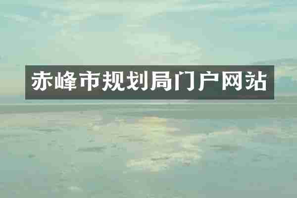 赤峰市规划局门户网站