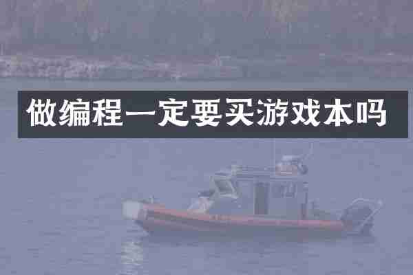 做编程一定要买游戏本吗