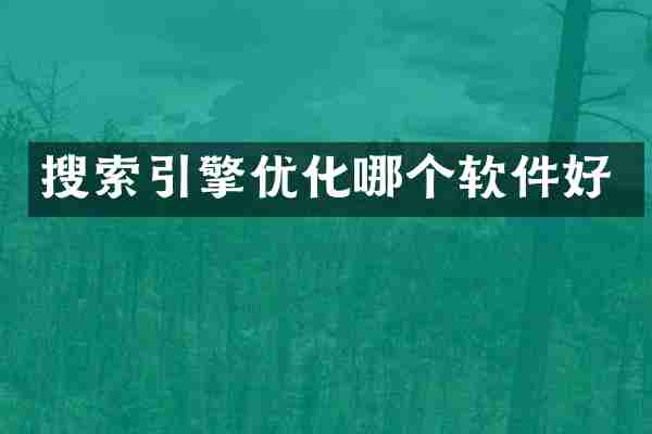 搜索引擎优化哪个软件好
