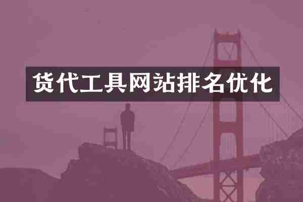 货代工具网站排名优化