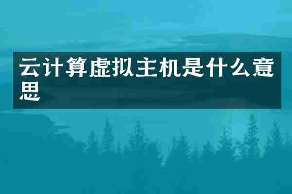 云计算虚拟主机是什么意思