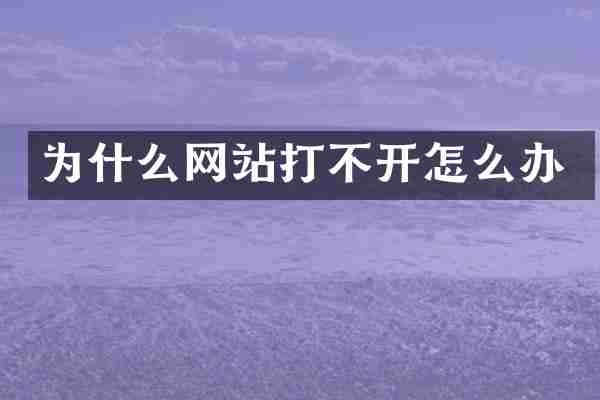 为什么网站打不开怎么办