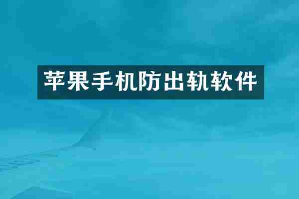 苹果手机防出轨软件