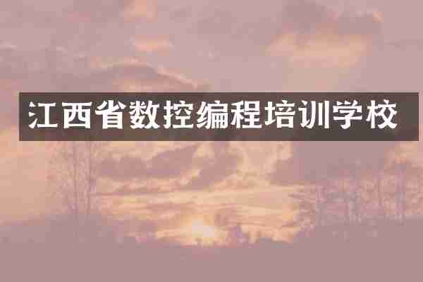 江西省数控编程培训学校