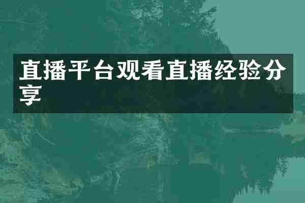 直播平台观看直播经验分享